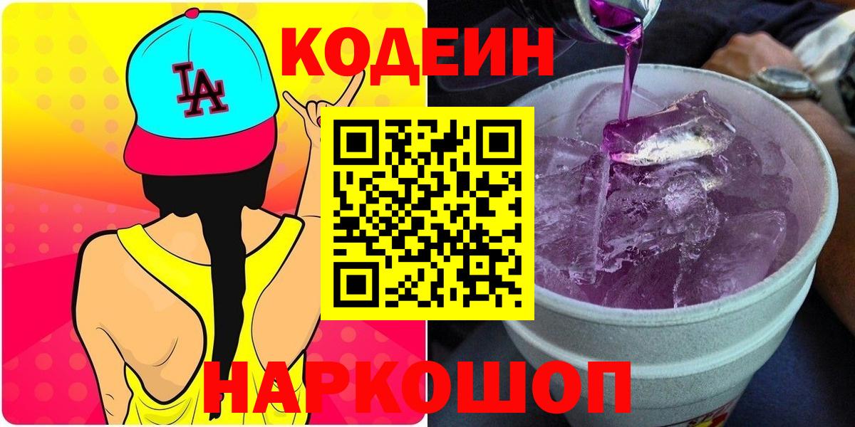 Кодеиновый сироп Lean Purple Drank Муром